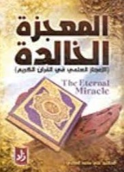 المعجزة الخالدة
