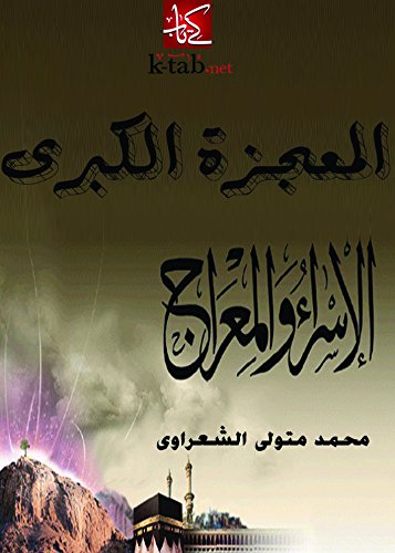 المعجزة الكبرى: الإسراء والمعراج