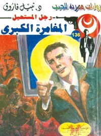 المغامرة الكبرى