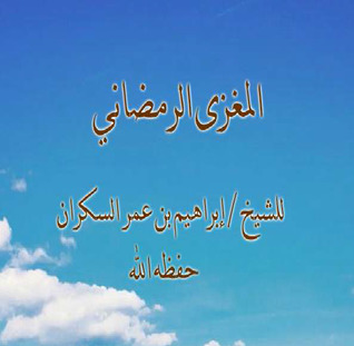 المغزى الرمضاني
