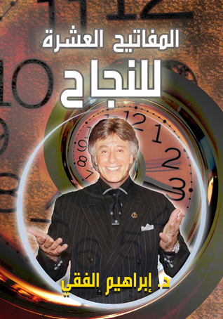 المفاتيح العشرة للنجاح