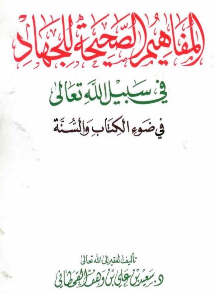 المفاهيم الصحيحة للجهاد