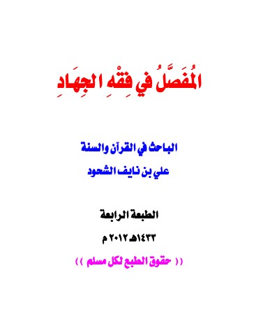المفصل  في فقه الجهاد