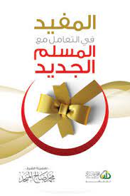 المفيد في التعامل مع المسلم الجديد