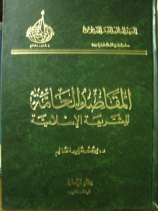 المقاصد العامة للشريعة الإسلامية