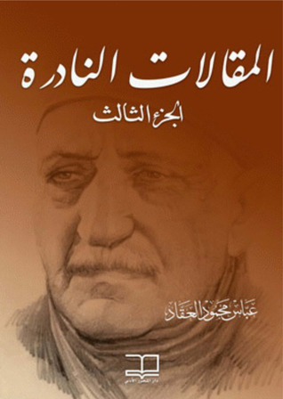 المقالات النادرة : الجزء الثالث