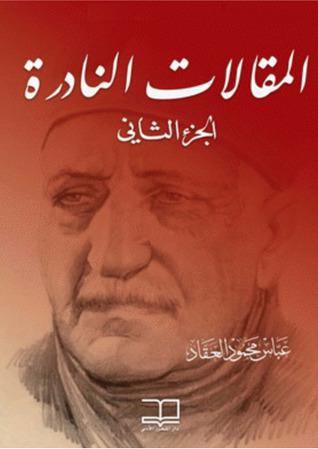 المقالات النادرة : الجزء الثاني