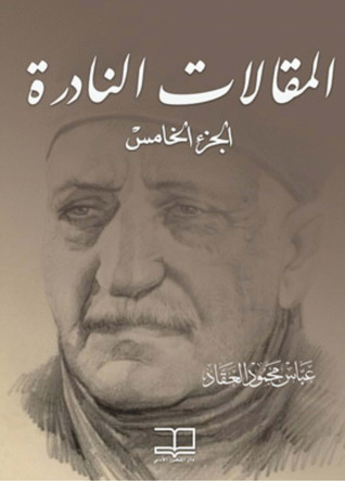 المقالات النادرة : الجزء الخامس