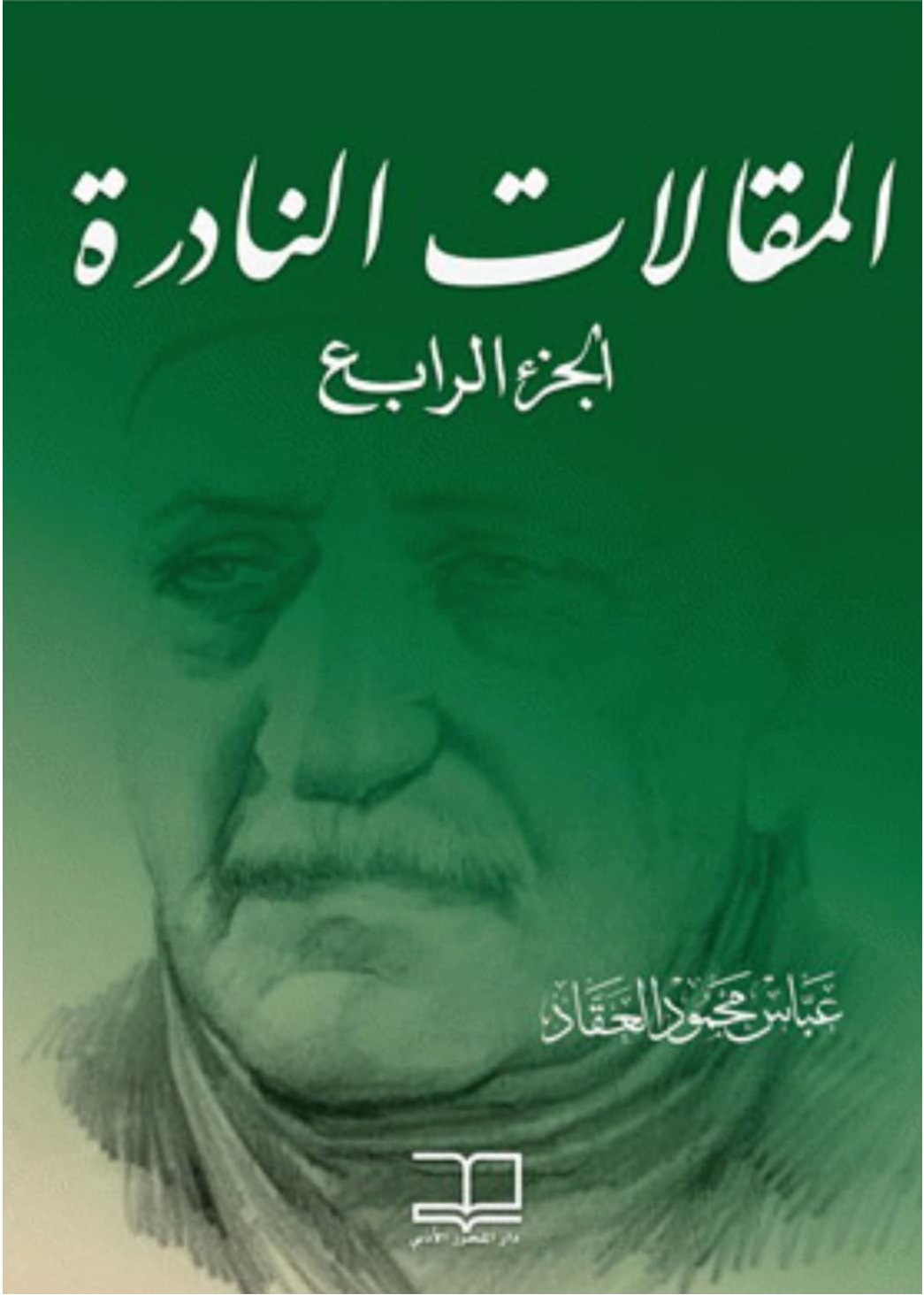 المقالات النادرة : الجزء الرابع
