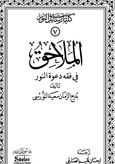 الملاحق في فقه دعوة النور