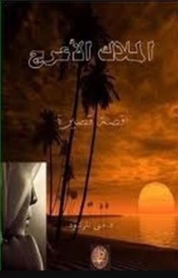 الملاك الأعرج