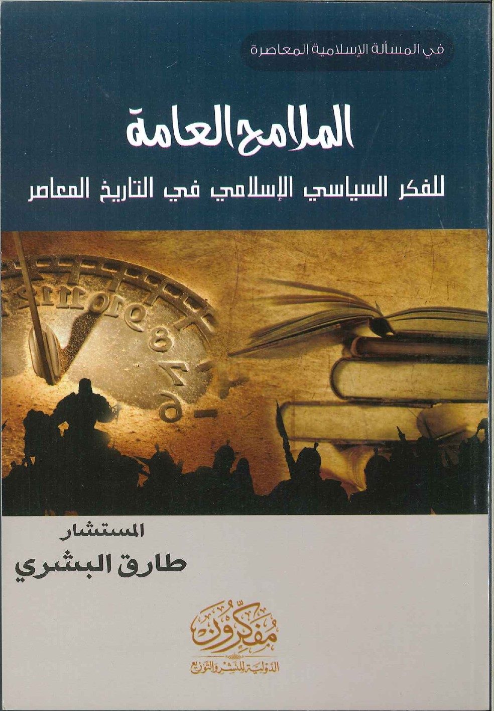 الملامح العامة للفكر السياسي الإسلامي في التاريخ المعاصر