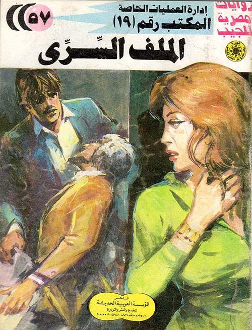 الملف السري