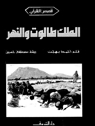 الملك طالوت والنهر
