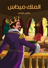 الملك ميداس