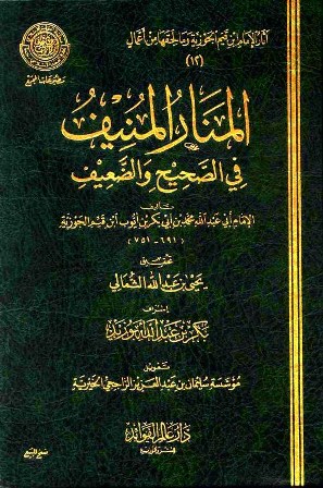 المنار المنيف في الصحيح والضعيف