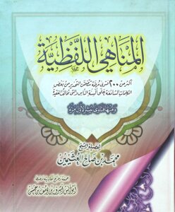 المناهي اللفظية