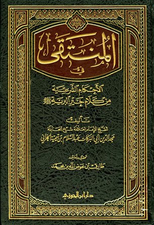 المنتقى في الأحكام الشرعية من كلام خير البرية