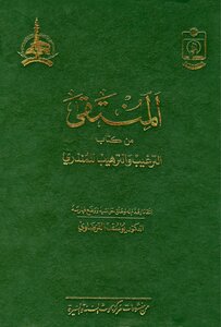 المنتقى من كتاب الترغيب و الترهيب للمنذري