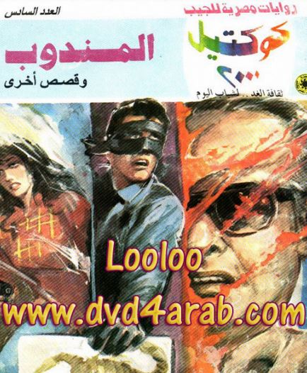 المندوب وقصص أخرى