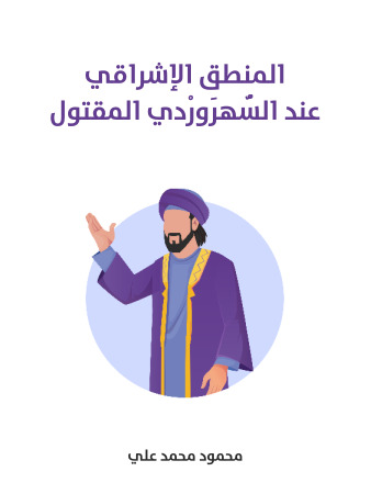 المنطق الإشراقي عند السُّهرَورْدي المقتول