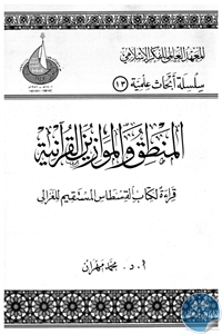 المنطق والموازين القرآنية