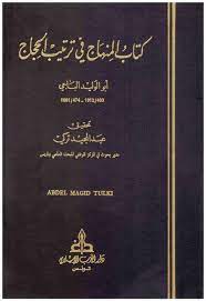 المنهاج في ترتيب الحجاج