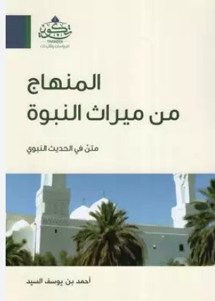 المنهاج من  ميراث النبوة