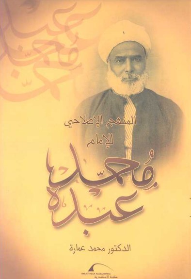 المنهج الإصلاحي للإمام محمد عبده