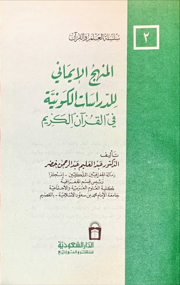المنهج الإيماني للدراسات الكونية في القرآن الكريم
