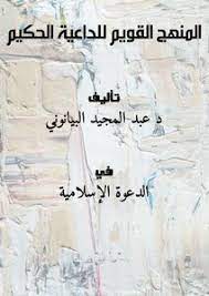 المنهج القويم للداعية الحكيم