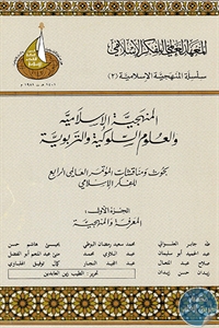 المنهجية الإسلامية والعلوم السلوكية والتربوية