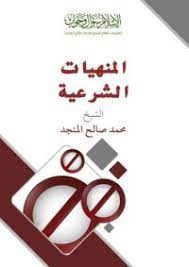 المنهيات الشرعية