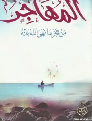 المهاجر