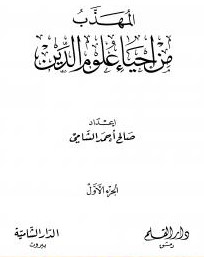 المهذب من إحياء علوم الدين – الجزء الأول