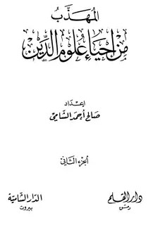 المهذب من إحياء علوم الدين – الجزء الثاني
