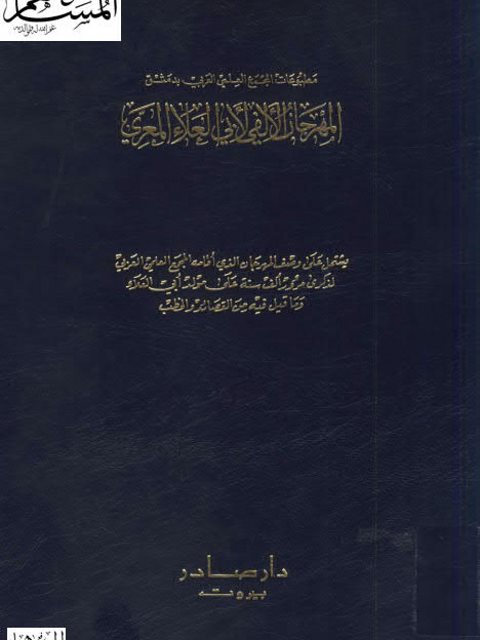 المهرجان الألفي لأبي العلاء المعري