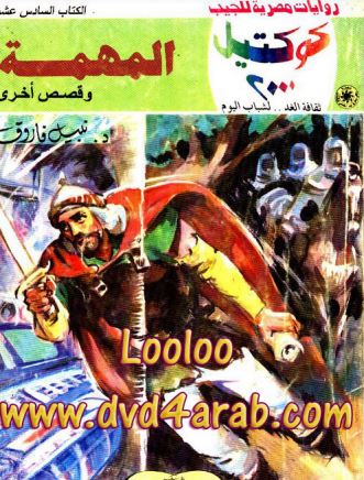 المهمة وقصص أخرى