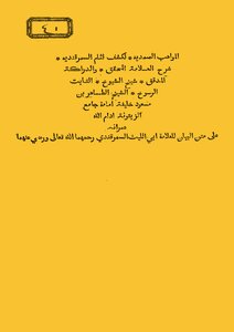 المواهب  الصمدية لكشف لثام السمرقندية