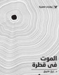 الموت في قطرة