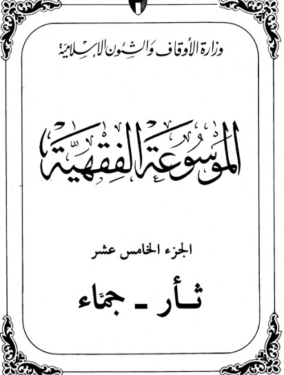 الموسوعة الفقهية الكويتية -15-