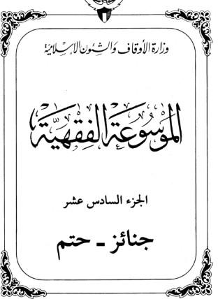 الموسوعة الفقهية الكويتية -16-