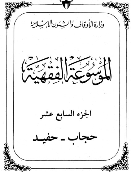 الموسوعة الفقهية الكويتية -17-