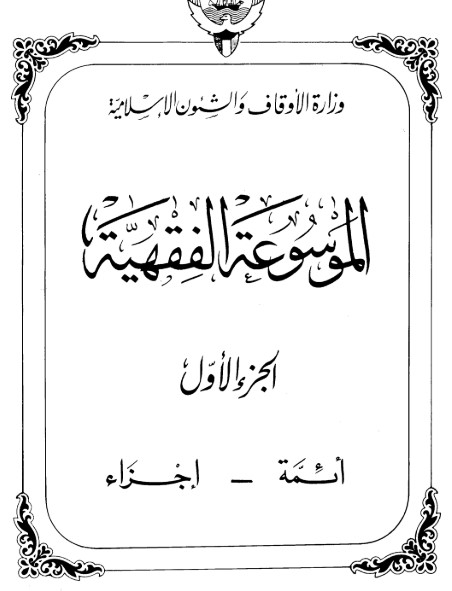 الموسوعة الفقهية الكويتية -1-
