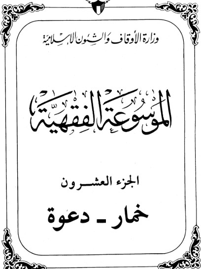 الموسوعة الفقهية الكويتية -20-