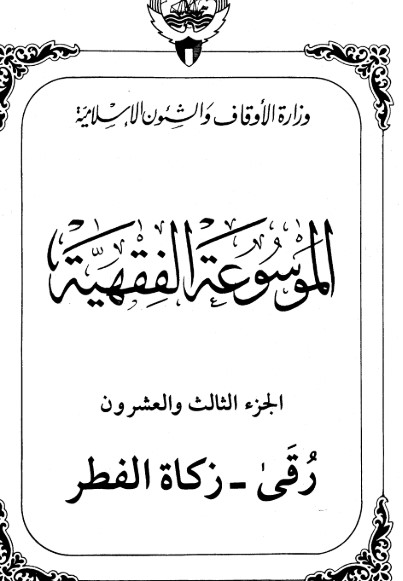 الموسوعة الفقهية الكويتية -24-