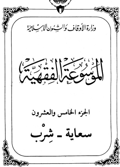 الموسوعة الفقهية الكويتية -25-