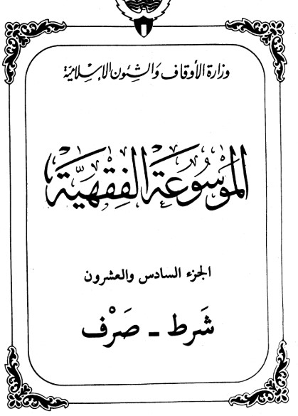 الموسوعة الفقهية الكويتية -26-