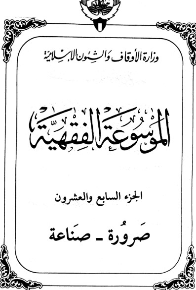الموسوعة الفقهية الكويتية -27-