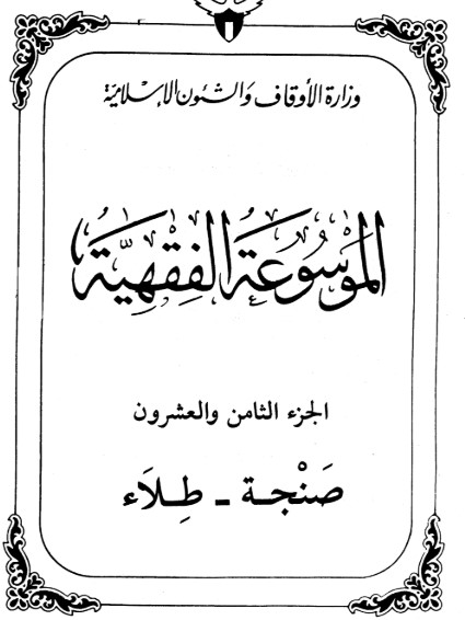الموسوعة الفقهية الكويتية -28-